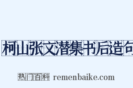 柯山张文潜集书后造句是什么意思的图片